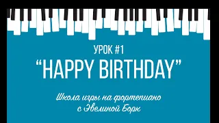 "Happy Birthday"  фортепиано урок