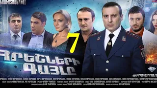 Հրեշների Գայլը, 7-Seria, Hreshneri Gayl