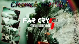 Far Cry 5 - ЧТО НАХОДИТЬСЯ ЗА ГРАНИЦЕЙ, ЧАСТЬ 3.