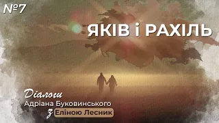 Коли в шлюбі війна || Яків і Рахіль