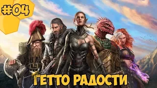 Divinity: Original Sin 2 на русском языке #04 - Гетто Радости