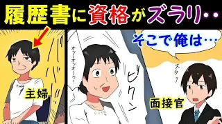 Ｔシャツ姿で面接に来た40代主婦。俺「採用は無理ですね」部長「いや、簿記・英検1級など凄い資格持ちだ！即戦力になるぞ」とべた褒め。そこで面接官の俺が、ある質問をすると…【漫画でいこーよ】