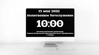 Молитвенное богослужение 13.05.22