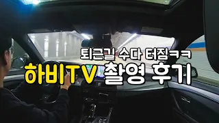 BMW 520d F10 퇴근길 VLGO 수다 봇물터짐ㅋㅋㅋ 하비TV와 촬영은 어땟을까?(feat. 촬영 장비 이야기)