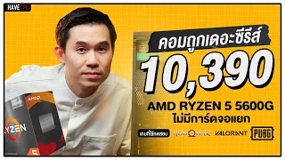 คอมประกอบ งบ 10,390.- AMD RYZEN 5 5600G ไม่มีการ์ดจอแยก | iHAVECPU คอมถูกเดอะซีรีส์ EP.198