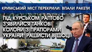 Під Курськом з'явилися танкові колони з прапорами України | Кримський міст перекрито: вибухи |PTV.UA