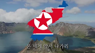 北朝鮮国歌(2024年改訂版/新バージョン)　애국가・조선민주주의인민공화국 국가 / 愛国歌・朝鮮民主主義人民共和国国歌