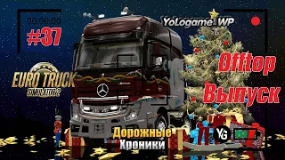 Euro Truck Simulator 2 | Прохождение с нуля. Серия 37