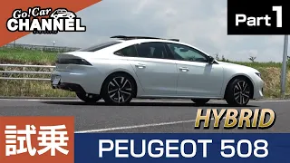 「プジョー ５０８ ＧＴハイブリッド（PHEV)」試乗インプレッション～ＰＡＲＴ１（電気走行メイン）～　 PEUGEOT 508 GT HYBRID