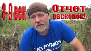 #Стрим! Отчет по волонтерскому движению. Раскопки 8-9 век! 30.08.19 в 20:00 по МСК!