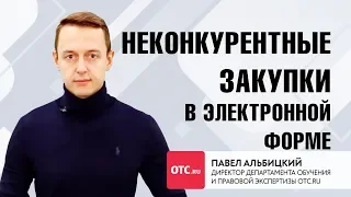 Неконкурентные закупки в электронной форме