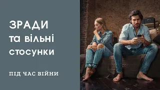 Зради та вільні стосунки та під час війни. Чоловічий погляд