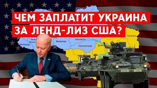 США проголосовали за ЛЕНД-ЛИЗ! Как он изменит ход войны в Украине?