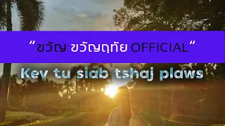 Kev tu siab tshaj plaws - khuanruethai ( Official Audio )