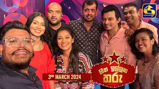 🔴හිත ඉල්ලන තරු - HITHA ILLANA THARU - 2024 - 03 - 03