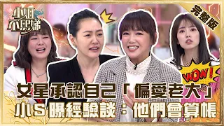 老三都最討厭？女星承認自己「偏愛老大」！小Ｓ曝經驗談：小孩長大會算帳！【#小姐不熙娣】20230106 完整版 EP213 阿諾 Vicky