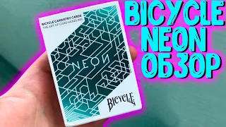 ОБЗОР ИГРАЛЬНЫХ КАРТ BICYCLE NEON / DECK REVIEW The best secrets of card tricks are always No...