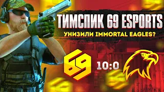 Тимспик 69 eSports против Imortal Eagles🦅 | Тимспик стандофф 2