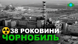 ☢️26 квітня - ДЕНЬ ЧОРНОБИЛЬСЬКОЇ ТРАГЕДІЇ