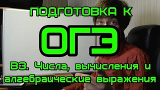 [Подготовка к ОГЭ 2017] B3. Числа, вычисления и алгебраические выражения