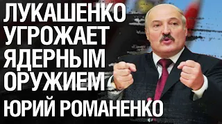 Лукашенко угрожает ядерным оружием: что Украине делать с Беларусью. Юрий Романенко