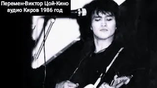 Перемен-Виктор Цой-Кино аудио Киров 1986 год