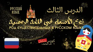 كورس الروسية مجاني أونلاين -ما هي أنواع الأسماء؟ Окончание Существительных - Именительный Падеж