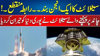 Satellite Engine Stop Working, Connection Lost.. Then What Happened ? | Pakistan Moon Mission