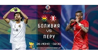 Кубок Америки 2015. Чили. Плей-офф. 1/4 финала. Перу - Боливия 1:1 (Серия пенальти 2:4)