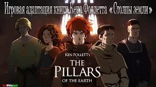 Ken Follett's The Pillars of the Earth [1] - отличная история, великолепная атмосфера!