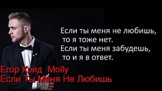 Егор Крид  Molly   Если Ты Меня Не Любишь