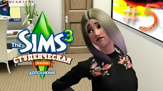 The Sims 3: Студенческая жизнь Адриана, Вирджинии и Изабеллы/#5 ЭКЗАМЕНЫ