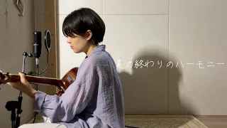夏の終わりのハーモニー/井上陽水・安全地帯(cover)