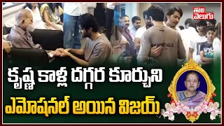 Vijay Devarakonda At Krishna House | Mahesh Babu | Tolivelugu TV