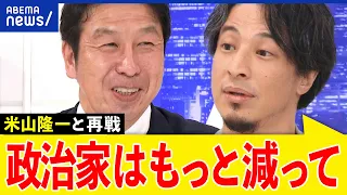 【政治家と誹謗中傷】プライベートや家族も叩かれる？SNS発信は悪いことばかり？ひろゆき＆米山隆一と議論｜アベプラ