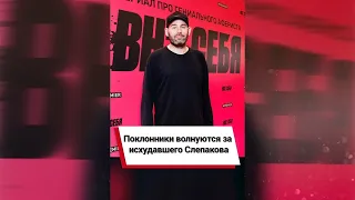 Поклонники волнуются за исхудавшего Слепакова 😢 #shorts