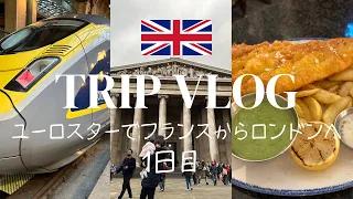 【旅行Vlog 🇫🇷🇬🇧】ユーロスターでフランスからロンドンへフィッシュアンドチップスに感動