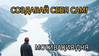 НУЖНЫЕ ВАМ СЛОВА ДЛЯ УСПЕХА! МОТИВАЦИЯ#мотивациянауспех #мотиватор #силаслов