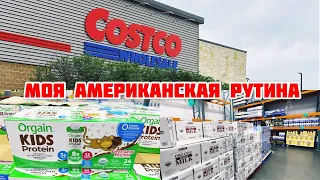 Моя Американская рутина/Костко/Техас