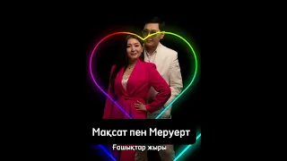 Мақсат пен Меруерт “Ғашықтар жыры”