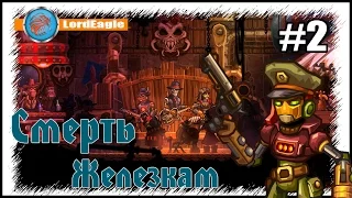 Steamworld Heist Прохождение на русском#2: Смерть железкам