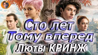 #киноновинка Сто лет тому вперед ( кринж года ) обзор фильма