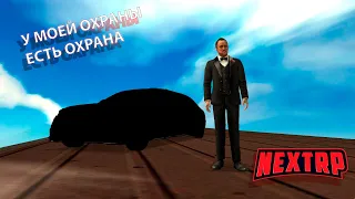 Моя Новая Тачка и Мне Нужна Охрана (NEXT RP)