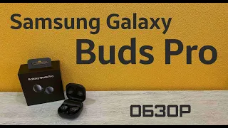 Samsung Galaxy Buds Pro - Обзор
