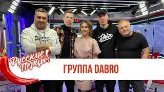 Группа DABRO в Утреннем шоу «Русские Перцы» / О первых песнях и популярности