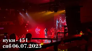 нуки - 451 (live спб 06.07.23)