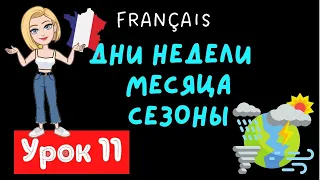 ✅ Французский язык УРОК 11 / 🌦🌤 #Времена года, месяцы, дни недели французском языке