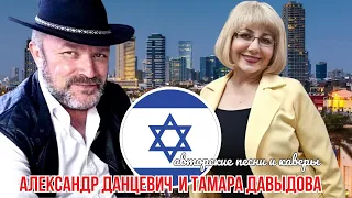 АВТОРСКИЕ ПЕСНИ и КАВЕРЫ ✡ Александр Данцевич и Тамара Давыдова