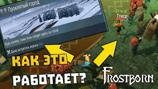 КАК ЭТО РАБОТАЕТ?! ➤ FROSTBORN