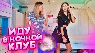 ❤️НОЧНОЙ КЛУБ😎Собираюсь на Тусовку😍МАМА в Шоке🤬prank Liza Nice🤬Лиза Найс пранки